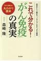 これで分かる!「がん免疫の真実」