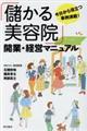 「儲かる美容院」開業・経営マニュアル