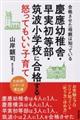 慶應幼稚舎・早実初等部・筑波小学校に合格する怒ってもいい子育て