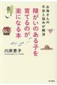 障がいのある子を育てるのが楽になる本