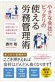 小さな会社にピッタリの使える労務管理術