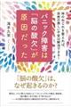 パニック障害は「脳の酸欠」が原因だった