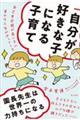 「自分が好きな子」になる子育て