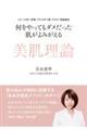 何をやってもダメだった肌がよみがえる美肌理論