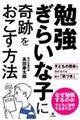 勉強ぎらいな子に奇跡をおこす方法