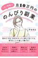 1日1時間で月10万円の「のんびり副業」