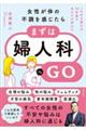 女性が体の不調を感じたら、まずは婦人科へGO