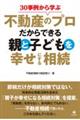 30事例から学ぶ不動産のプロだからできる親と子どもを幸せにする相続