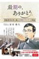 最期の、ありがとう。