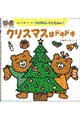 クリスマスはドキドキ