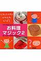 つくってたべよう!お料理マジック