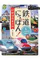 鉄道にっぽん!47都道府県の旅 1
