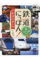 鉄道にっぽん!47都道府県の旅 2