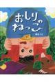 おしりのねっこ
