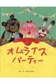 オムライスパーティー