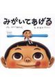 みがいてあげる