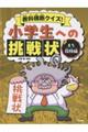 教科横断クイズ!小学生への挑戦状 2