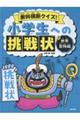 教科横断クイズ!小学生への挑戦状 3