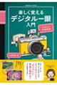 楽しく覚えるデジタル一眼入門