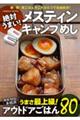 絶対うまい!メスティンキャンプめし