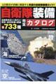 自衛隊装備完全カタログ