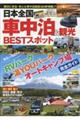 日本全国車中泊&観光BESTスポット