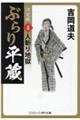 ぶらり平蔵〈決定版〉 4