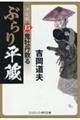 ぶらり平蔵〈決定版〉 15