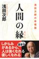 人間の縁 浅田次郎の幸福論