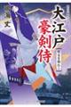 大江戸豪剣侍 妖女を斬れ!