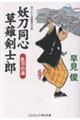 妖刀同心草薙剣士郎 乱刃の道