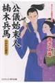 公儀始末人楠木兵馬 わかれの遊女