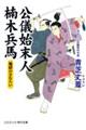 公儀始末人楠木兵馬 地獄のさむらい