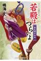 若殿はつらいよ 豊太閤の幻女