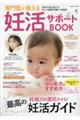 専門医が教える妊活サポートBOOK