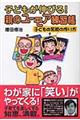 子どもが伸びる!親のユーモア練習帳