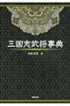 三国志武将事典