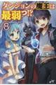 ダンジョンの魔王は最弱っ!? 8
