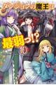 ダンジョンの魔王は最弱っ!? 10