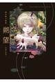 鈴木康士画集朔望ー初期作品集ー