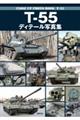 Tー55ディテール写真集