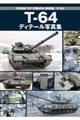 Tー64ディテール写真集