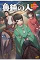 魯鈍の人