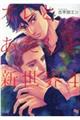 オレとあたしと新世界 4