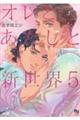 オレとあたしと新世界 5