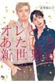 オレとあたしと新世界 6