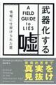 武器化する嘘