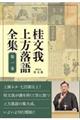 桂文我上方落語全集 第一巻