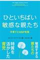 ひといちばい敏感な親たち