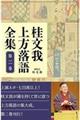 桂文我上方落語全集 第二巻